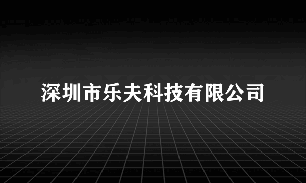 深圳市乐夫科技有限公司