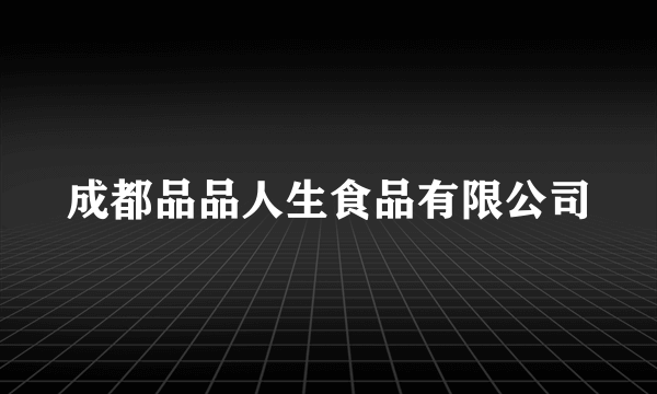 成都品品人生食品有限公司