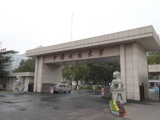 中国地质大学（武汉）档案馆