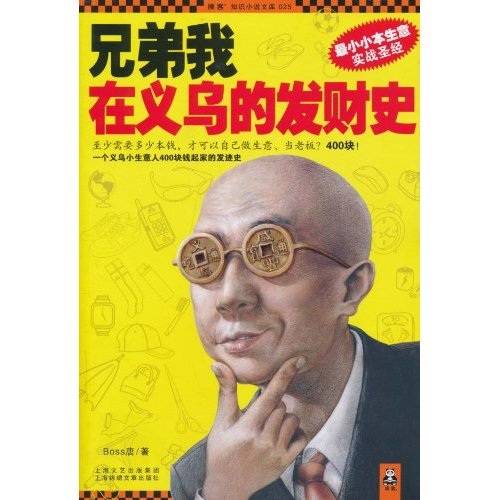 兄弟我在义乌的发财史