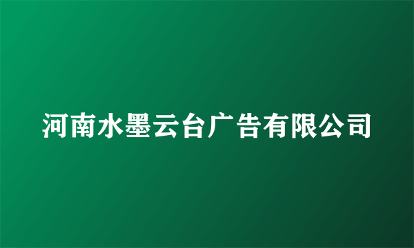 河南水墨云台广告有限公司