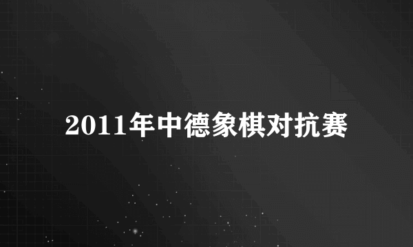 2011年中德象棋对抗赛