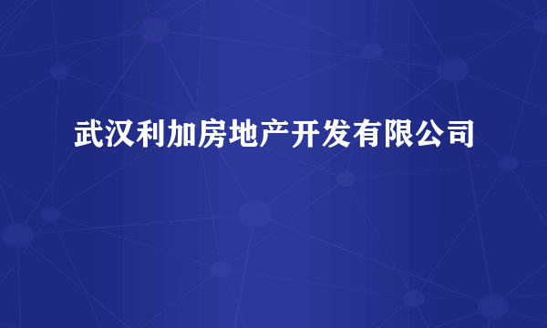 武汉利加房地产开发有限公司