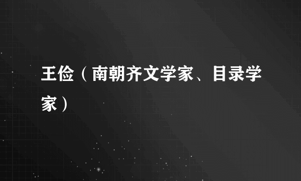 王俭（南朝齐文学家、目录学家）