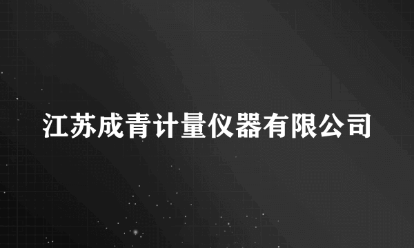 江苏成青计量仪器有限公司