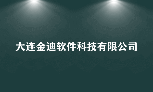 大连金迪软件科技有限公司