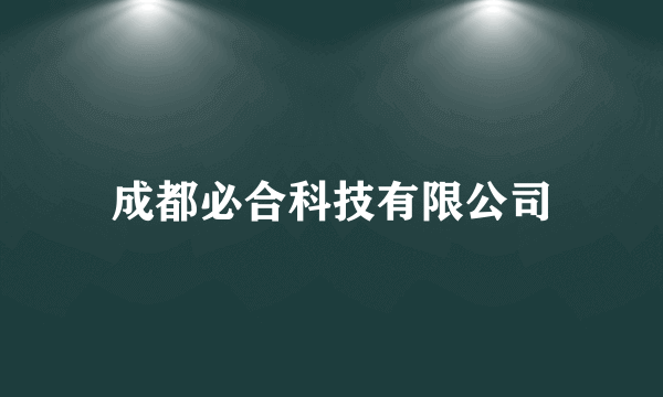 成都必合科技有限公司