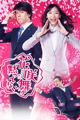 花咲舞无法沉默（日本2014年渡边杏主演电视剧）