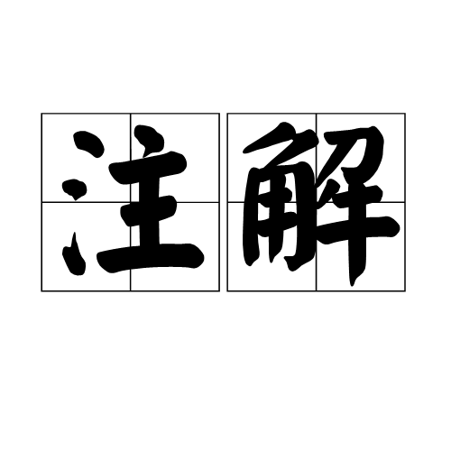 注解（汉语词语）