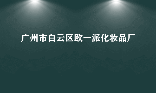 广州市白云区欧一派化妆品厂