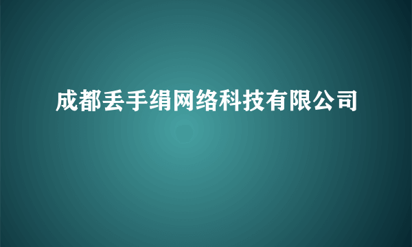 成都丢手绢网络科技有限公司