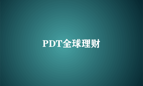 PDT全球理财