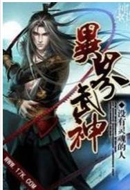 异界武神（没有灵魂的人创作的网络小说作品）