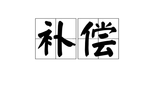 补偿（词语释义）