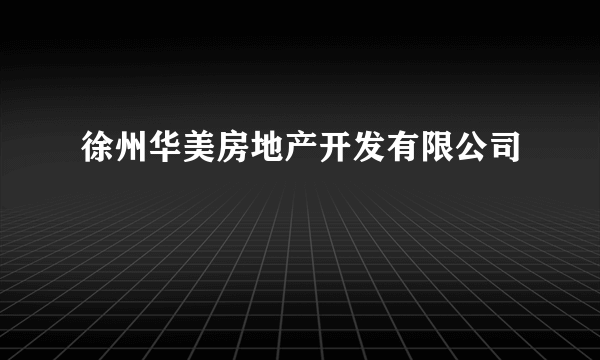 徐州华美房地产开发有限公司