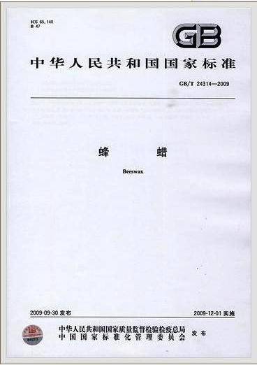 蜂蜡（2009年中国标准出版社出版的图书）