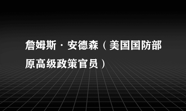 詹姆斯·安德森（美国国防部原高级政策官员）