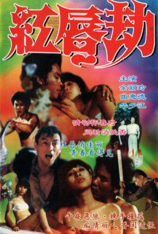 红唇劫（1987年张人杰执导的电影）