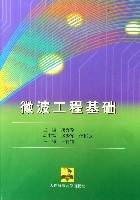 微波工程基础（2001年大连海事学院出版社出版的图书）