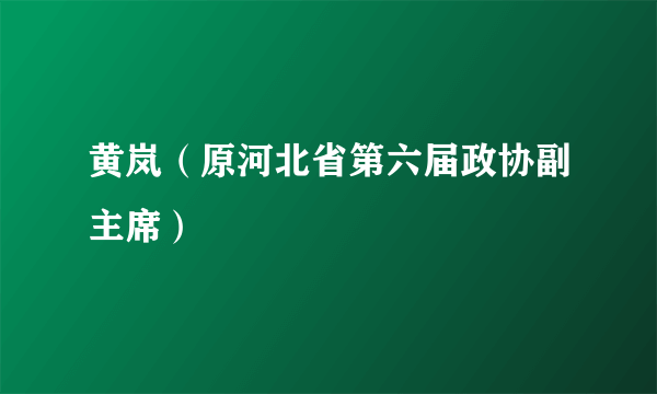 黄岚（原河北省第六届政协副主席）