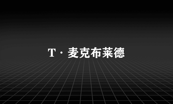 T·麦克布莱德