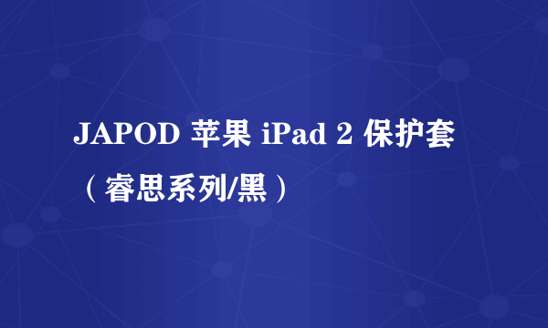 JAPOD 苹果 iPad 2 保护套（睿思系列/黑）