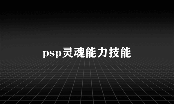 psp灵魂能力技能