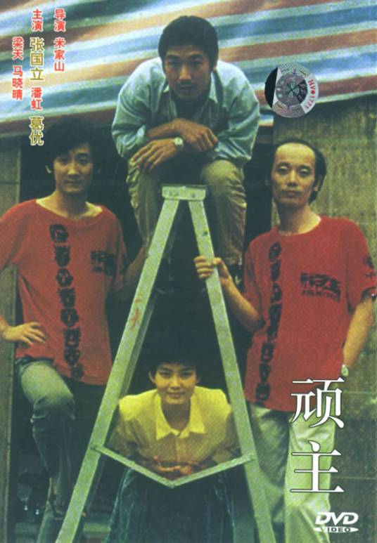 顽主（1989年米家山执导的喜剧片）