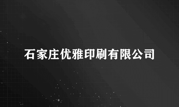 石家庄优雅印刷有限公司