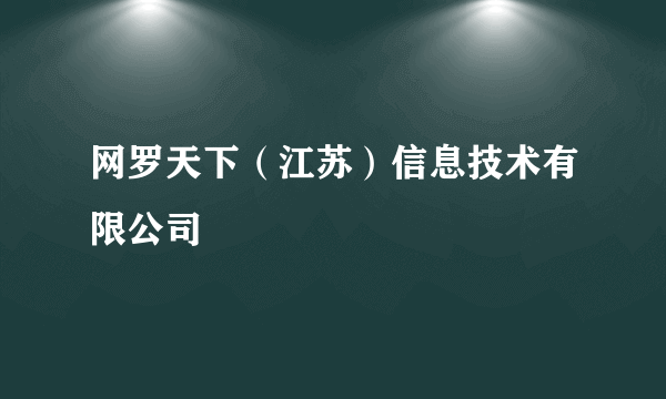 网罗天下（江苏）信息技术有限公司