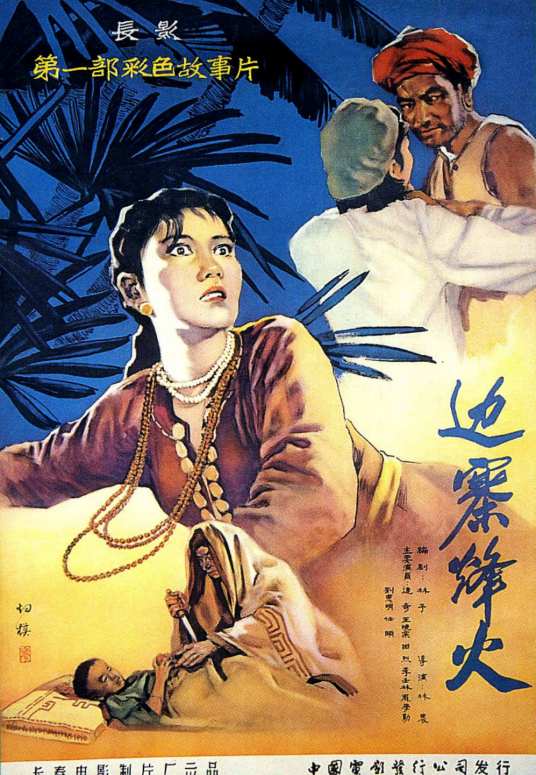 边寨烽火（1957年林农执导的电影）