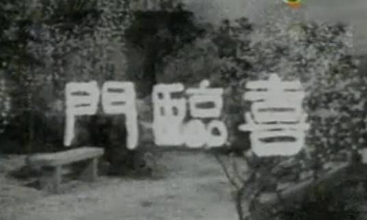 喜临门（1958年冯志刚执导电影）