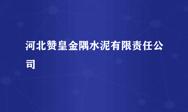 河北赞皇金隅水泥有限责任公司