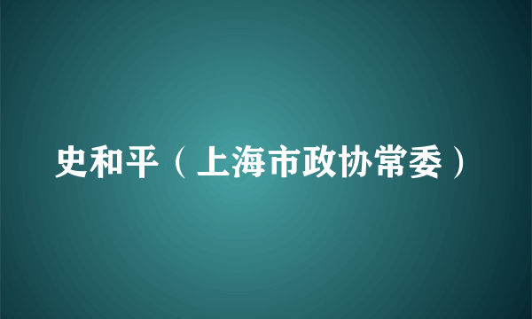 史和平（上海市政协常委）