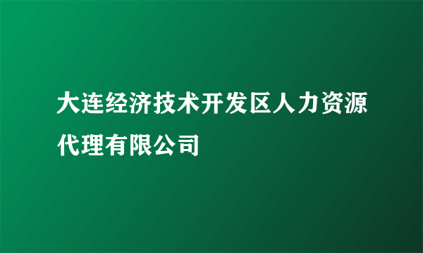 大连经济技术开发区人力资源代理有限公司