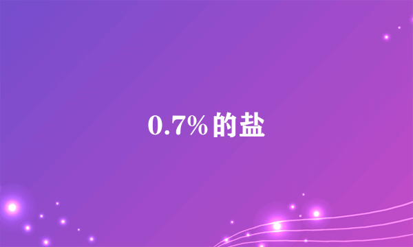 0.7%的盐