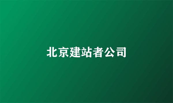 北京建站者公司