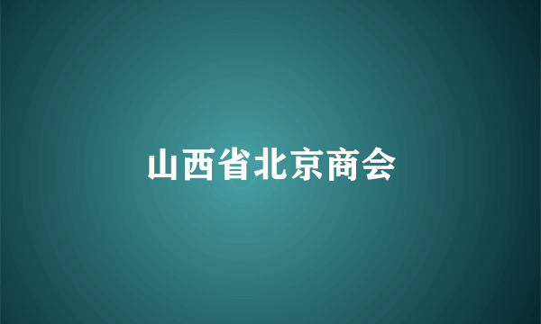 山西省北京商会