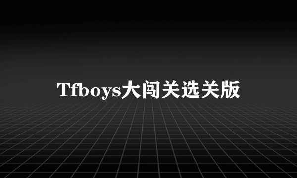 Tfboys大闯关选关版