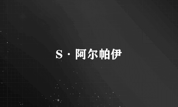 S·阿尔帕伊