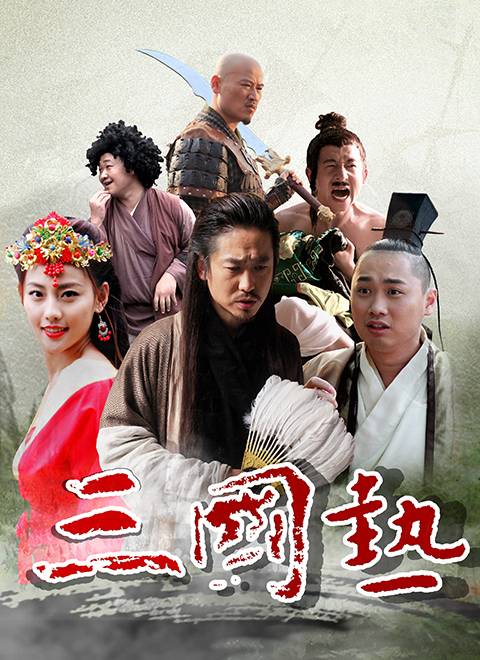 三国热（2013年张嘉倪主演搜狐视频出品网络剧集）