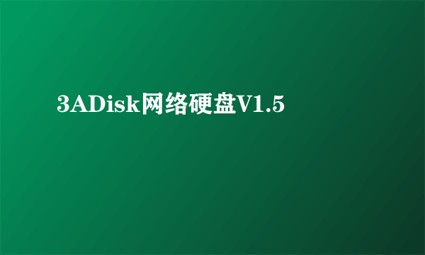 3ADisk网络硬盘V1.5