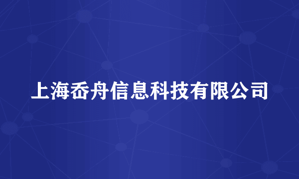 上海岙舟信息科技有限公司