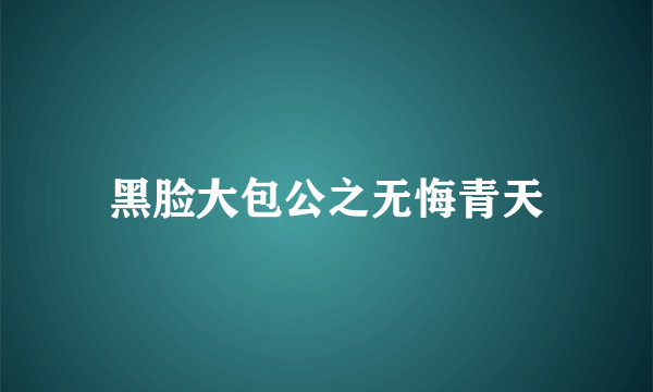 黑脸大包公之无悔青天