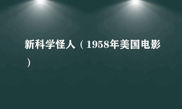 新科学怪人（1958年美国电影）