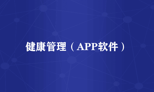 健康管理（APP软件）