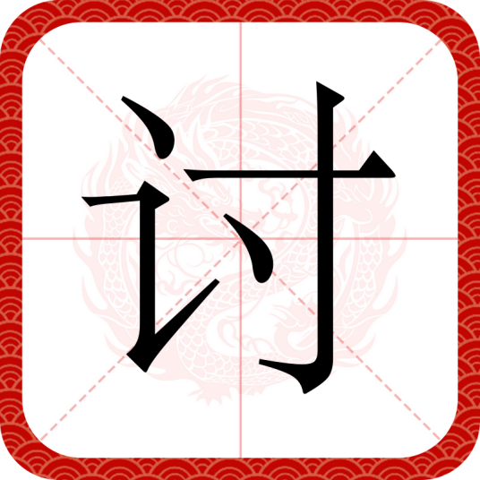 讨（汉语文字）