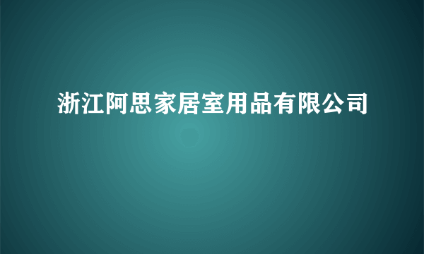 浙江阿思家居室用品有限公司