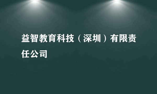 益智教育科技（深圳）有限责任公司