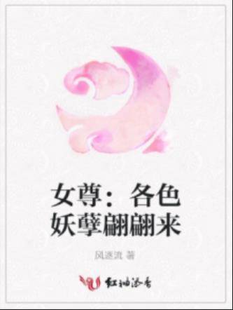 女尊：各色妖孽翩翩来